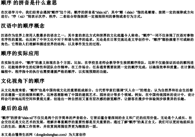 顺序 的拼音是什么意思.docx免费下载(word版可打印)